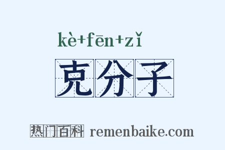 克分子是什么意思的图片